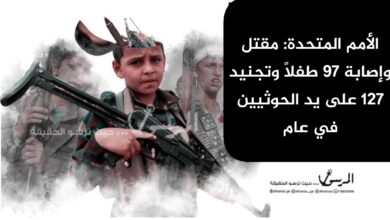 الأمم المتحدة: مقتل وإصابة 97 طفلاً وتجنيد 127 على يد الحوثيين في عام