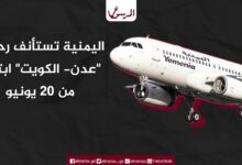 اليمنية تستأنف رحلات "عدن- الكويت" ابتداءً من 20 يونيو