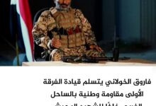 فاروق الخولاني يتسلم قيادة الفرقة الأولى مقاومة وطنية بالساحل الغربي خلفًا لوحيش