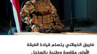 فاروق الخولاني يتسلم قيادة الفرقة الأولى مقاومة وطنية بالساحل الغربي خلفًا لوحيش فاروق الخولاني يتسلم قيادة الفرقة الأولى مقاومة وطنية بالساحل الغربي خلفًا لوحيش