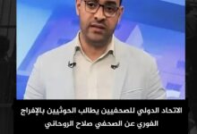 الاتحاد الدولي للصحفيين يطالب الحوثيين بالإفراج الفوري عن الصحفي صلاح الروحاني الاتحاد الدولي للصحفيين يطالب الحوثيين بالإفراج الفوري عن الصحفي صلاح الروحاني