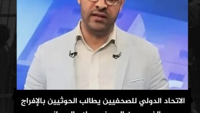 الاتحاد الدولي للصحفيين يطالب الحوثيين بالإفراج الفوري عن الصحفي صلاح الروحاني