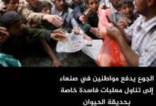 الجوع يدفع مواطنين في صنعاء إلى تناول معلبات فاسدة خاصة بحديقة الحيوان