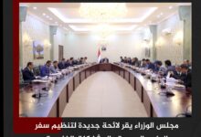 مجلس الوزراء يقر لائحة جديدة لتنظيم سفر الوفود الرسمية والمشاركات الخارجية