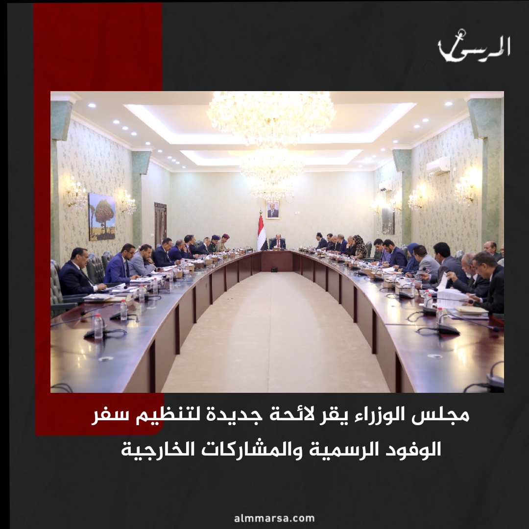 مجلس الوزراء يقر لائحة جديدة لتنظيم سفر الوفود الرسمية والمشاركات الخارجية