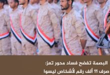 البصمة تفضح فساد محور تعز: صرف 11 ألف رقم لأشخاص ليسوا ضمن القوة الفعلية