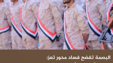 البصمة تفضح فساد محور تعز: صرف 11 ألف رقم لأشخاص ليسوا ضمن القوة الفعلية