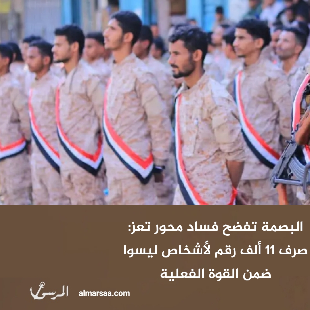 البصمة تفضح فساد محور تعز: صرف 11 ألف رقم لأشخاص ليسوا ضمن القوة الفعلية