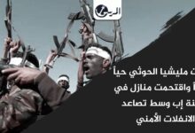 داهمت مليشيا الحوثي حياً سكنياً واقتحمت منازل في مدينة إب وسط تصاعد الانفلات الأمني