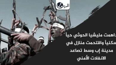 داهمت مليشيا الحوثي حياً سكنياً واقتحمت منازل في مدينة إب وسط تصاعد الانفلات الأمني