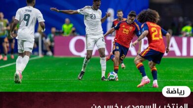 المنتخب السعودي يخسر من نظيره الاسباني برباعية في كأس العالم 2026