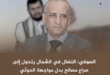 الصوفي: النضال في الشمال يتحول إلى صراع مصالح بدل مواجهة الحوثي