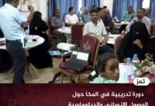 دورة تدريبية في المخا حول الوصول الإنساني والدبلوماسية الإنسانية