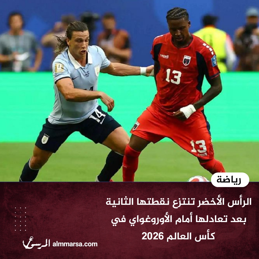الرأس الأخضر تنتزع نقطتها الثانية بعد تعادلها أمام الأوروغواي في كأس العالم 2026