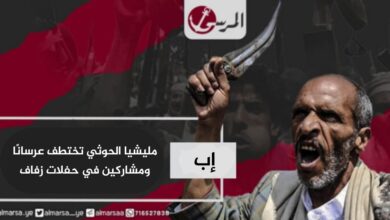 مليشيا الحوثي في إب تختطف عرسانًا ومشاركين في حفلات زفاف