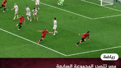 مصر تتصدر المجموعة السابعة بفوزها على نيوزيلندا بثلاثية في كأس العالم 2026