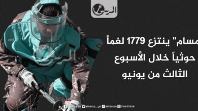 "مسام" ينتزع 1779 لغماً حوثياً خلال الأسبوع الثالث من يونيو