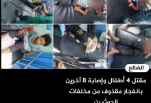 مقتل 4 أطفال وإصابة 8 آخرين بانفجار مقذوف من مخلفات الحوثيين في الضالع