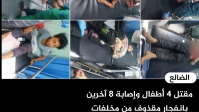 مقتل 4 أطفال وإصابة 8 آخرين بانفجار مقذوف من مخلفات الحوثيين في الضالع