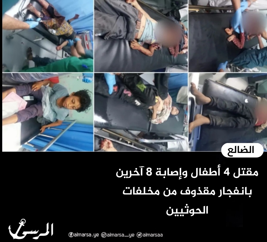 مقتل 4 أطفال وإصابة 8 آخرين بانفجار مقذوف من مخلفات الحوثيين في الضالع