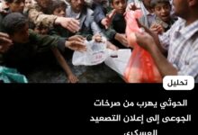 الحوثي يهرب من صرخات الجوعى إلى إعلان التصعيد العسكري - تحليل
