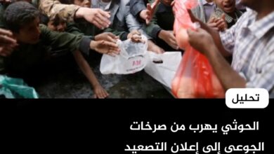 الحوثي يهرب من صرخات الجوعى إلى إعلان التصعيد العسكري - تحليل