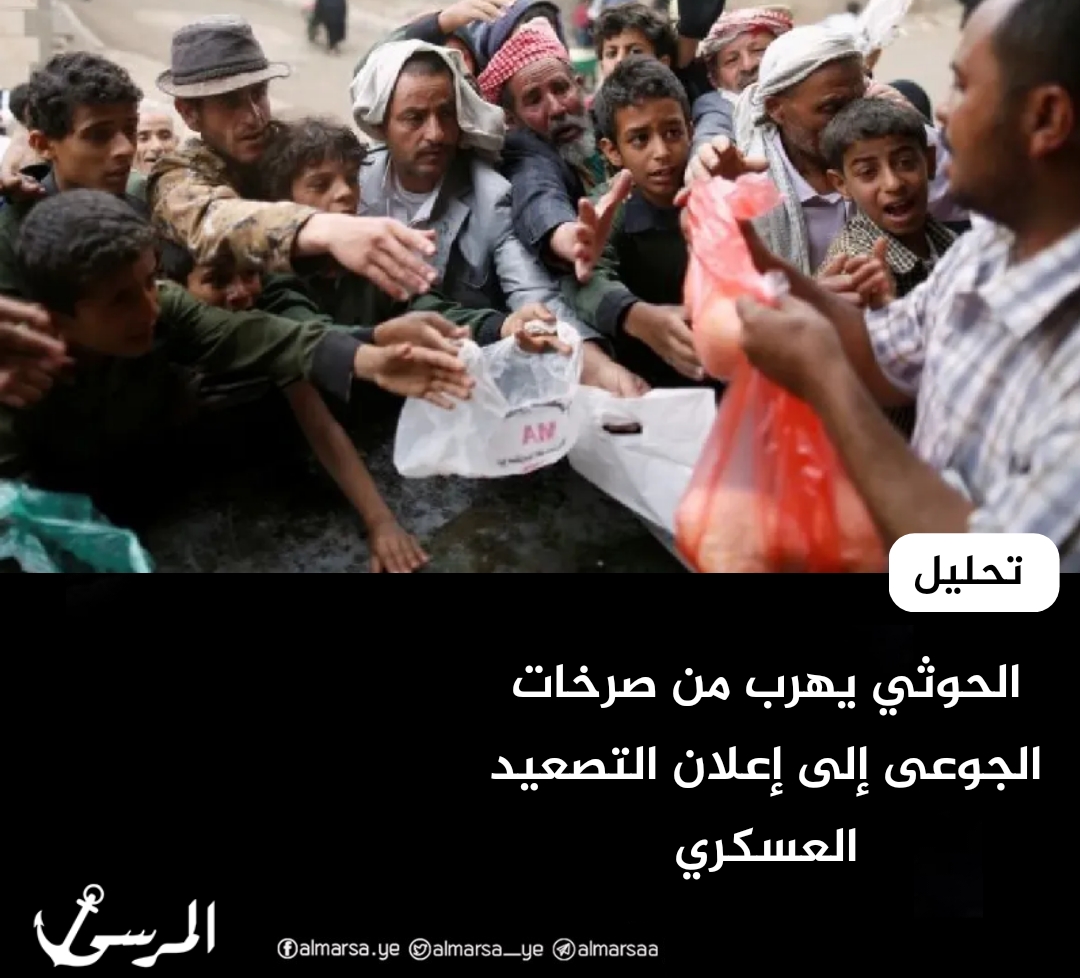 الحوثي يهرب من صرخات الجوعى إلى إعلان التصعيد العسكري - تحليل