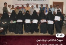 المخا.. ميون تختتم دورة حول الدبلوماسية الإنسانية وحماية المدنيين