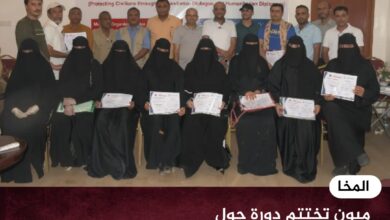 المخا.. ميون تختتم دورة حول الدبلوماسية الإنسانية وحماية المدنيين