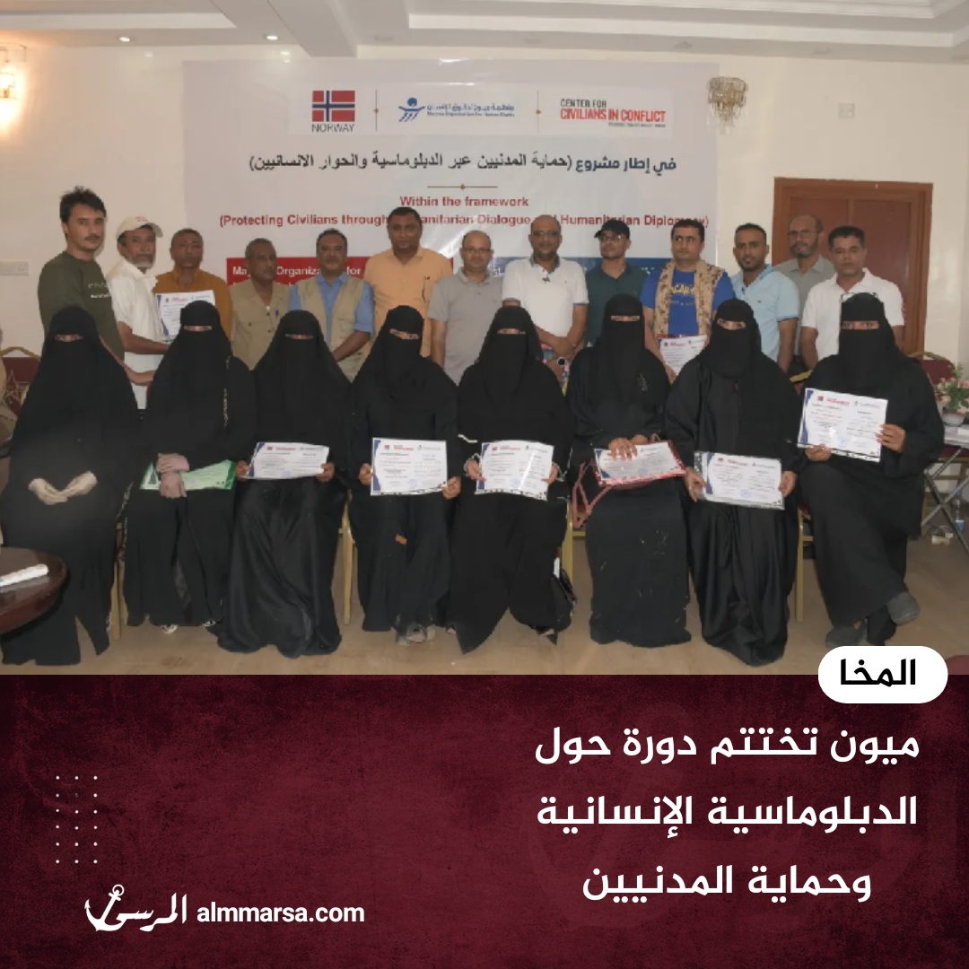 المخا.. ميون تختتم دورة حول الدبلوماسية الإنسانية وحماية المدنيين