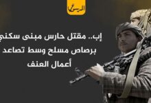 إب.. مقتل حارس مبنى سكني برصاص مسلح وسط تصاعد أعمال العنف