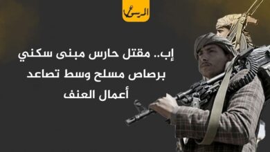 إب.. مقتل حارس مبنى سكني برصاص مسلح وسط تصاعد أعمال العنف