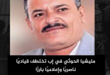 مليشيا الحوثي في إب تختطف قياديًا ناصريًا وإعلاميًا بارزًا