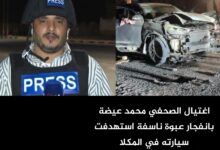 اغتيال الصحفي محمد عيضة بانفجار عبوة ناسفة استهدفت سيارته في المكلا