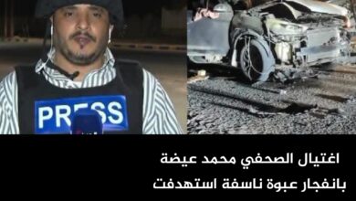 اغتيال الصحفي محمد عيضة بانفجار عبوة ناسفة استهدفت سيارته في المكلا