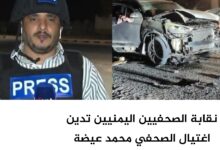 نقابة الصحفيين اليمنيين تدين اغتيال الصحفي محمد عيضة وتطالب بتحقيق عاجل