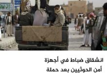 انشقاق ضباط في أجهزة أمن الحوثيين بعد حملة مداهمات