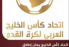 اتحاد كأس الخليج يعلن إطلاق بطولة كأس السوبر الخليجي للأندية 2026 اتحاد كأس الخليج يعلن إطلاق بطولة كأس السوبر الخليجي للأندية 2026