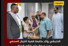 الخنبشي يؤكد متابعة قضية اغتيال الصحفي محمد عيضة حتى كشف الجناة