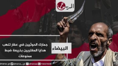 جمارك الحوثيين في عفار تنهب هدايا المغتربين بذريعة ضبط ممنوعات(فيديو)