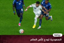 السعودية تودع كأس العالم 2026 بعد التعادل السلبي أمام الرأس الأخضر السعودية تودع كأس العالم 2026 بعد التعادل السلبي أمام الرأس الأخضر