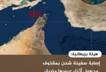 هيئة بريطانية: إصابة سفينة شحن بمقذوف مجهول أثناء عبورها مضيق هرمز