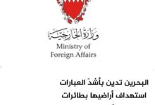 البحرين تدين بأشدّ العبارات استهداف أراضيها بطائرات مسيّرة إيرانية