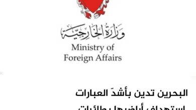 البحرين تدين بأشدّ العبارات استهداف أراضيها بطائرات مسيّرة إيرانية