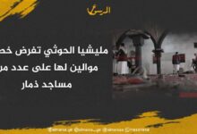 مليشيا الحوثي تفرض خطباء موالين لها على عدد من مساجد ذمار