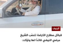 قبائل مطارح الكرامة تنصّب الشيخ مرضي النوفي قائدُا لها وتؤكد: "لن نترك دخيلتنا"