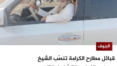 قبائل مطارح الكرامة تنصّب الشيخ مرضي النوفي قائدُا لها وتؤكد: "لن نترك دخيلتنا"