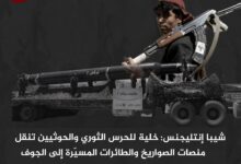 شيبا إنتليجنس: خلية للحرس الثوري والحوثيين تنقل منصات الصواريخ والطائرات المسيّرة إلى الجوف