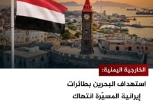الخارجية اليمنية: استهداف البحرين بطائرات إيرانية المسيّرة انتهاك للقانون الدولي