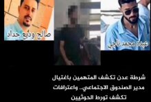 شرطة عدن تكشف المتهمين باغتيال مدير الصندوق الاجتماعي.. واعترافات تكشف تورط الحوثيين